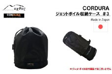  oxtos ジェットボイル 収納 ミニモ 対応 ケース アウトドア用品 キャンプ用品 登山用品 キャンプ 登山 アウトドア ブラック 黒 単色 CORDURA コーデュラ コーデュラナイロン ナイロン 石川 能登 羽咋 オクトス 1万円以下 バーナー収納 ジェットボイルケース