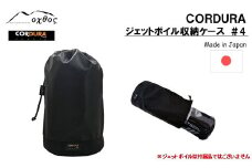  oxtos ジェットボイル スモー 収納 ケース アウトドア用品 キャンプ用品 登山用品 キャンプ 登山 アウトドア JETBOIL SUMO 対応 ブラック 黒 単色 CORDURA コーデュラ コーデュラナイロン ナイロン 石川 能登 羽咋 オクトス 1万円以下 バーナー ケース
