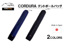 [R199] oxtos CORDURA テントポールバッグ 【ブルー】