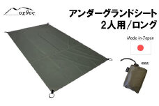  oxtos アンダーグランドシート 2人用 225cm × 120cm 汚れ を 防ぐ キャンプ用品 キャンプグッズ キャンプギア アウトドア用品 アウトドアグッズ キャンプ アウトドア 収納袋 付き グランドシート レジャーシート ナイロン カーキ 単色 無地 石川 能登 羽咋