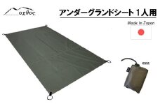  oxtos アンダーグランドシート 1人用 205cm × 90cm 汚れ を 防ぐ キャンプ用品 キャンプグッズ キャンプギア アウトドア用品 アウトドアグッズ キャンプ アウトドア 収納袋 付き グランドシート レジャーシート ナイロン カーキ 単色 無地 石川 能登 羽咋