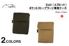 [R216] oxtos Esbit（エスビット）ポケットストーブラージ 専用ケース 【ベージュ】