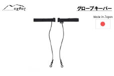  グローブキーパー 紛失防止 便利 oxtos アウトドア用品 アウトドアグッズ アウトドア キャンプ用品 キャンプ 登山用品 登山 便利グッズ 便利アイテム 石川 能登 羽咋 オクトス 1万円以下 一万円以下 山登り トレッキング ハイキング グローブホルダー 手袋