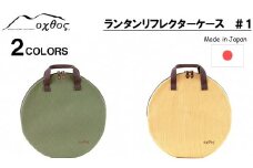 [R222] oxtos ランタンリフレクターケース  ＃１【ベージュ】