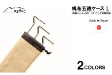[R227] oxtos 帆布五徳ケース Ｌ 【カーキ】
