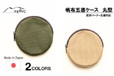 [R229] oxtos 帆布五徳ケース 丸型 【カーキ】