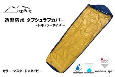  oxtos タフシュラフカバー 透湿 防水 レギュラー サイズ 軽量 コンパクト 寝袋 シュラフ カバー オクトス シュラフカバー アウトドア キャンプ用品 登山用品 防水 軽量 コンパクト ソロキャンプ ハイキング 登山 防災用品 非常用 キャンプ 能登 羽咋 石川 北陸
