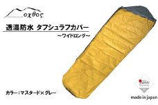 オクトス タフ シュラフ カバー ワイドロング 収納袋 付 軽量 防水 コンパクト 寝袋 カバー マスタード × グレー ツートン カラー アウトドア 登山 トレッキング キャンプ ソロキャンプ ハイキング 車中泊 非常時 アウトドア用品 oxtos 日本製 キャンプ用品 北陸 石川 能登 羽咋