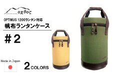 [R235] oxtos 帆布ランタンケース＃２ 【カーキ】