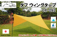  ウィングタープ 日よけ 雨よけ 軽量 収納袋 付き コンパクト 防水 タープ キャンプ レジャー BBQ バーベキュー ツーリング キャンプ用品 ソロキャンプ フライ 熱中症 日焼け 日差し 対策 くつろぎ 空間 快適 黄色 イエロー 無地 oxtos オクトス アウトドア