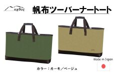 [R255] oxtos 帆布ツーバーナートート【カーキ】