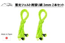 ツェルト 用 ロープ 4m 2本 蓄光 張り綱 oxtos アウトドア用品 ナイロン ライムグリーン × ホワイト アウトドア 登山用品 登山 テント 設営 にも 石川 能登 羽咋 オクトス 1万円以下 一万円以下 キャンプ用品 キャンプ 縄 光る 夜間 安全 支援 太陽光