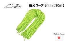  ロープ 30m 蓄光 テント 張り綱 oxtos アウトドア用品 ナイロン ライムグリーン × ホワイト アウトドア 登山用品 登山 テントアクセサリ ツェルト タープ パッキング マーキング 石川 能登 羽咋 オクトス キャンプ用品 キャンプ テント 縄 反射 光る 夜間