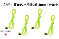  ツェルト 用 ロープ 175cm 4本 蓄光 張り綱 oxtos アウトドア用品 ナイロン ライムグリーン × ホワイト アウトドア 登山用品 登山 テントアクセサリ 石川 能登 羽咋 オクトス 1万円以下 一万円以下 キャンプ用品 キャンプ テント 縄 反射 光る 夜間 安全