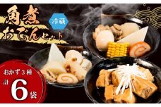 惣菜 能登 おでん 豚角煮 6袋 セット パウチ 冷蔵 自慢 人気 特製 おかず 3種 詰め合わせ 簡単 調理 便利 手軽 湯煎 湯せん 温めるだけ 時短 昼食 夕食 晩御飯 一人暮らし もう一品 和食 お惣菜 ご飯 の お供 酒 の あて 酒 の 肴 おつまみ 家飲み 宅飲み 北陸 石川 羽咋 八幡 すしべん [H078]