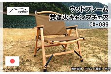 oxtos チェア 1脚 折りたたみ フェス キャンプ 収納袋 付き コンパクト 折りたたみ椅子 分解 可能 アウトドア キャンプ用品 キャンプチェア イス 椅子 焚き火 キャンプファイヤー 燃えにくい アウトドアグッズ 夏休み お出かけ おでかけ 運動会 贈り物 断熱 オクトス 石川県 能登 羽咋 災害支援 復興支援