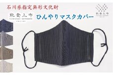 [L030] 能登上布 ひんやりマスクカバー 縞 【等縞 黒】 [YAMAZAKI NOTOJOFU]