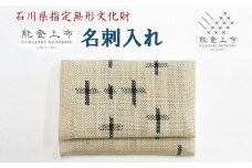 能登上布 名刺入れ 帯地 絣 色 柄 おまかせ 名刺ケース 伝統 手織り モダン ビジネスシーン 普段 日常使い 能登 羽咋 石川 北陸 [YAMAZAKI NOTOJOFU]