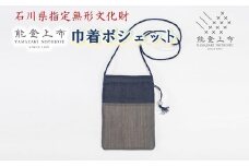 [L036] 能登上布 巾着ポシェット 色柄おまかせ [YAMAZAKI NOTOJOFU]