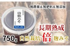 [N010] 自然栽培「長期熟成」倍糀味噌（750g）