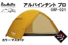 テント 2人用 パッキング しやすい PUROMONTE × oxtos 透湿防水 コンプレッション バッグ 10L 付き 収納袋 アルパインテント ドーム型 ナイロン マスタード キャンプ キャンプ用品 アウトドア アウトドア用品 アウトドアギア 登山 レジャー 夏休み オクトス 石川県 羽咋