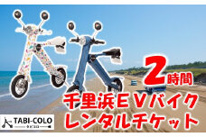 千里浜EVバイク レンタルチケット 2時間 電動バイク レンタサイクル サイクリング 観光 アクティビティ 体験チケット 千里浜なぎさドライブウェイ 砂浜 ビーチ 日本海 海岸線 観光スポット エコツーリズム 体験プラン 旅行 レジャー 千里浜海岸 電動自転車