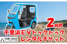 トゥクトゥク レンタル 2時間 チケット 砂浜ドライブ 観光 エコツーリズム 体験チケット EV レンタカー 電気自動車 EV車 電動車 千里浜なぎさドライブウェイ 千里浜 海岸 ドライブ 体験 アクティビティ 日本海 海岸線 ビーチドライブ 石川県 能登 のと 支援