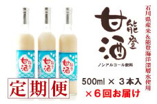  6回 定期便 甘酒 500ml × 3本 全 18本 能登 甘酒 ノンアルコール 飲料 米 こうじ ノンシュガー 無添加 安心 あまざけ 発酵 糀 高澤醸造 国産 ギフト お歳暮 父の日 お中元 醸造 ノンアル 甘酒セット 米麹 ドリンク 体に優しい のと 伝統 石川県 羽咋 能登