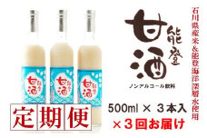  3回 定期便 甘酒 500ml × 3本 全 9本 能登 甘酒 ノンアルコール 飲料 米 こうじ ノンシュガー 無添加 安心 あまざけ 発酵 糀 高澤醸造 国産 ギフト お歳暮 父の日 お中元 醸造 ノンアル 甘酒セット 米麹 ドリンク 体に優しい のと 伝統 石川県 羽咋 能登