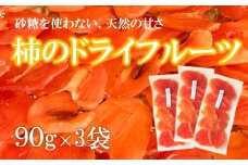 柿 ドライフルーツ 90g × 3袋  砂糖不使用 ドライフルーツ 干し柿 乾燥フルーツ 自然の甘み ヘルシー おやつ 間食 スイーツ 健康 食物繊維 ビタミン ミネラル フルーツ 果物 くだもの  干柿 かき 自然食品 石川 能登 羽咋