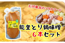  名物 とり鍋 味噌 計 1.5kg 鍋セット 味噌 みそ 鍋 鍋の素 人気 父の日 ギフト 国産 特製 米味噌 にんにく 唐辛子 冬 料理 しめ うどん ラーメン 肉 小分け 使いやすい とり 鳥 鶏肉 白菜 野菜 詰合せ ご当地 石川 羽咋 スープ 調味料 旨味 石川県 羽咋