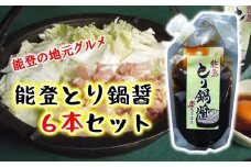  名物 とり 白菜 鍋 たれ 180ml 6袋 セット 家族団らん 鍋つゆ なべつゆ 調味料 とりなべ とり鍋 鶏鍋 とりなべのたれ 鶏なべのたれ 白菜なべ はくさいなべ 白菜鍋 はくさい鍋 鍋の素 なべの素 鍋料理 なべ料理 冬 の 定番 冬グルメ 冬の味覚 寒い 季節 石川