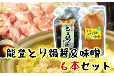 鍋 たれ 計 6袋 セット 石川 名物 とり味噌鍋 とり白菜鍋 キャップ パウチ 常温便 ソウルフード 地元 グルメ みそ お味噌 米味噌 お鍋 鍋料理 鍋セット とり鍋 冬 簡単調理 お手軽 時短 晩御飯 ご当地 高澤醸造 あったか 鶏鍋 鍋の素 鍋 石川県 羽咋 能登