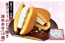  どら焼き 生クリーム 10個 ふわふわ たっぷり クリーム アイス 感覚 でも ギフト プレゼント ご褒美 お土産 土産 和菓子 お菓子 おかし おやつ デザート スイーツ 和スイーツ どらやき 粒あん つぶあん あんこ 生どら 生どら焼 お取り寄せ 石川県 羽咋 能登
