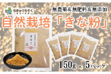 きな粉 150g 5袋 大豆 だいず 豆 まめ きなこ 小分け セット 網煎り焙煎 自然栽培 詰め合わせ お餅 餅 餅つき おやつ 和菓子 菓子 常温 ふるさと納税きなこ ふるさと納税きな粉 はくい 網煎り焙煎 純国産 国産大豆 無添加 天然 オーガニック 自然食品