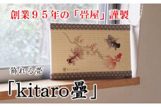 [P075] 創業95年の畳屋謹製 飾れる畳「kitaro疊」【金魚】