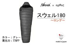  Nanga × oxtos スウェル 180 ロング シュラフ 寝袋 スリーピングバッグ アウトドア キャンプ用品 キャンプギア ナンガ オクトス 登山 キャンプ マット コンパクト  防寒 冬用 夏用 オールシーズン ダウン フェザー 防水 撥水 収納袋付き 持ち運び便利 屋外