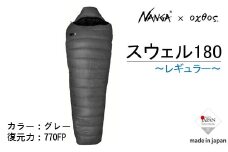  Nanga × oxtos スウェル 180 レギュラー シュラフ 寝袋 スリーピングバッグ キャンプ用品 アウトドア用品 登山用品 冬用 防寒 快適睡眠 軽量 コンパクト収納 3シーズン対応 マミー型 ダウン キャンプ道具 テント泊 山登り トレッキング ソロキャンプ 収納