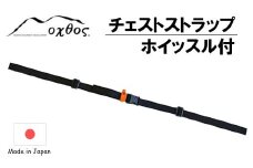 チェストストラップ ホイッスル 付 oxtos アウトドア キャンプ 登山 トレッキング ハイキング バックパック リュック ザック 補助ベルト 緊急用 防災用品 笛 アウトドアギア キャンプ用品 登山用品 トレッキング用品 山登り オクトス 石川 能登 羽咋