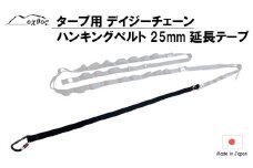 デイジーチェーン ハンキング ベルト 25mm対応 oxtos 延長テープ アウトドア キャンプ ソロキャンプ ツーリング バックパッキング 登山 テント タープ ハンモック ペグ ロープ テントアクセサリー キャンプ用品 アウトドアギア キャンプギア オクトス 支援