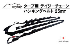  oxtos タープ用 デイジーチェーンハンキングベルト 25mm アウトドア キャンプ テント タープ ハンギング ベルト ロープ 設営 キャンプ用品 アウトドアギア オクトス タープポール 吊り下げ 収納 便利グッズ タープアクセサリー キャンプ道具 タープベルト  石川県 羽咋 能登 災害復興 復興支援