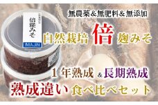 [N022] 自然栽培 倍糀味噌＜熟成違い＞2種食べ比べセット（750g×2）