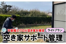  空き家 サポート管理 ライトプラン 空き家対策 空家管理 見守りサービス 不動産管理 空き家見回り 不在宅管理 住宅管理 実家管理 家屋管理 空き家巡回 定期巡回 防犯対策 セキュリティ管理 遠隔管理 リモート監視 実家サポート 空き家相談 不動産サービス