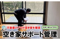  空き家 サポート管理 スタンダードプラン  空き家対策 空家管理 空き家見回り 不動産管理 家屋管理 不動産サービス 空き家サポート 空き家バンク 不動産仲介 空室管理 定期巡回 家屋点検 防犯対策 住宅管理 不動産屋 物件管理 建物管理サービス 実家管理