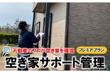  空き家 サポート管理 プレミアプラン 空き家管理 空家管理サービス 不動産管理 家屋管理 空き家見守り 空き家対策 空き家巡回 留守宅管理 不在宅管理 実家管理 田舎の実家 戸建て管理 実家サポート 空き家相談 不動産サポート プロの管理 定期巡回 防犯対策
