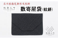 [L041] 能登上布 数寄屋袋（蚊絣） [YAMAZAKI NOTOJOFU]