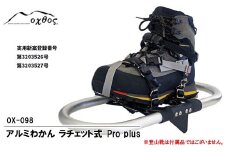  アルミ わかん オリジナル oxtos pro plus OX-098 わかんじき 輪かんじき  登山用品 登山グッズ アウトドア用品 アウトドアグッズ アウトドア 雪山登山 山登り 石川 能送 羽咋 oxtos オクトス スノーシュー 冬山装備 雪上歩行 積雪 雪山ハイキング 復興支援