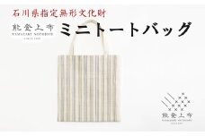 能登上布 ミニ トートバッグ カバン バッグ 色 柄 おまかせ 伝統 手織り モダン 普段 日常使い 能登 羽咋 石川 北陸  [YAMAZAKI NOTOJOFU]