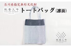 能登上布 トートバッグ 色 柄 おまかせ マチ付き 和装にも 上質 カバンサブバッグ サブバック 伝統 手織り 普段 日常使い 能登 羽咋 石川 北陸 [YAMAZAKI NOTOJOFU]