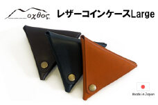 [P077] oxtos 牛革レザーコインケース Large【ブラウン】